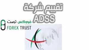 تقييم  شركة ADSS اي دي اس اس