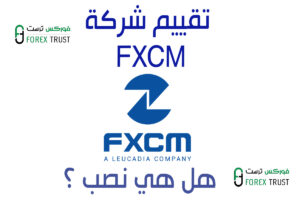 تقييم شركة FXCM