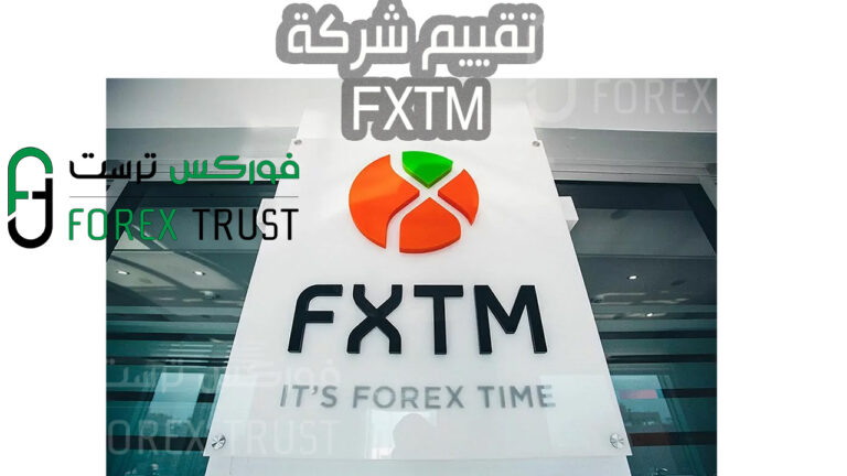 تقييم شركة FXTM
