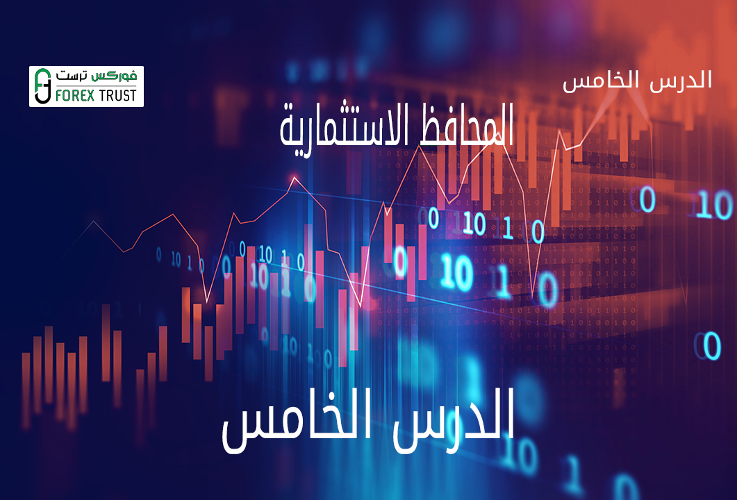 المحافظ الاستثمارية