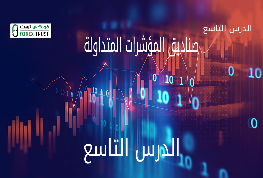 صناديق المؤشرات المتداولة
