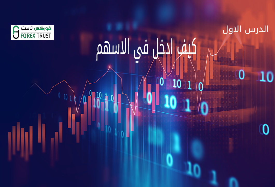كيف ادخل في الاسهم