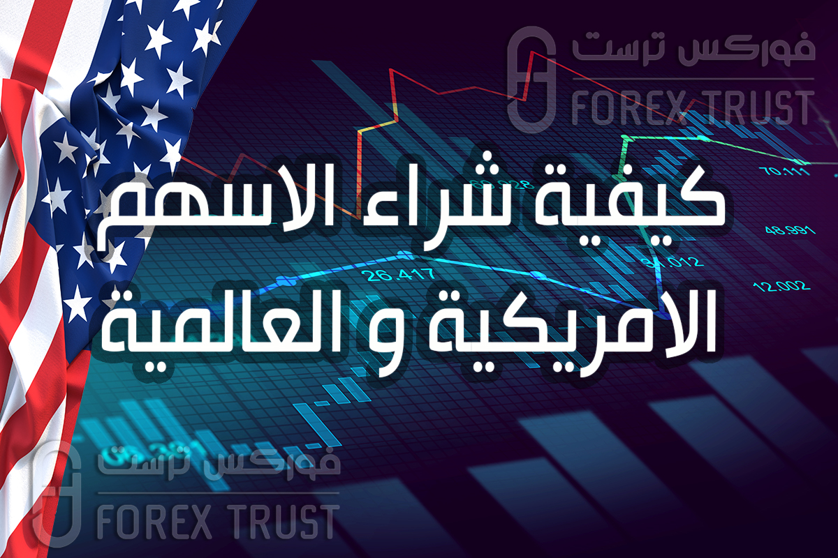 كيفية شراء الاسهم الامريكية و العالمية