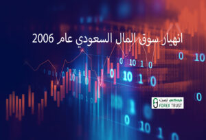 انهيار سوق المال السعودي عام 2006: الاسباب و الخفايا