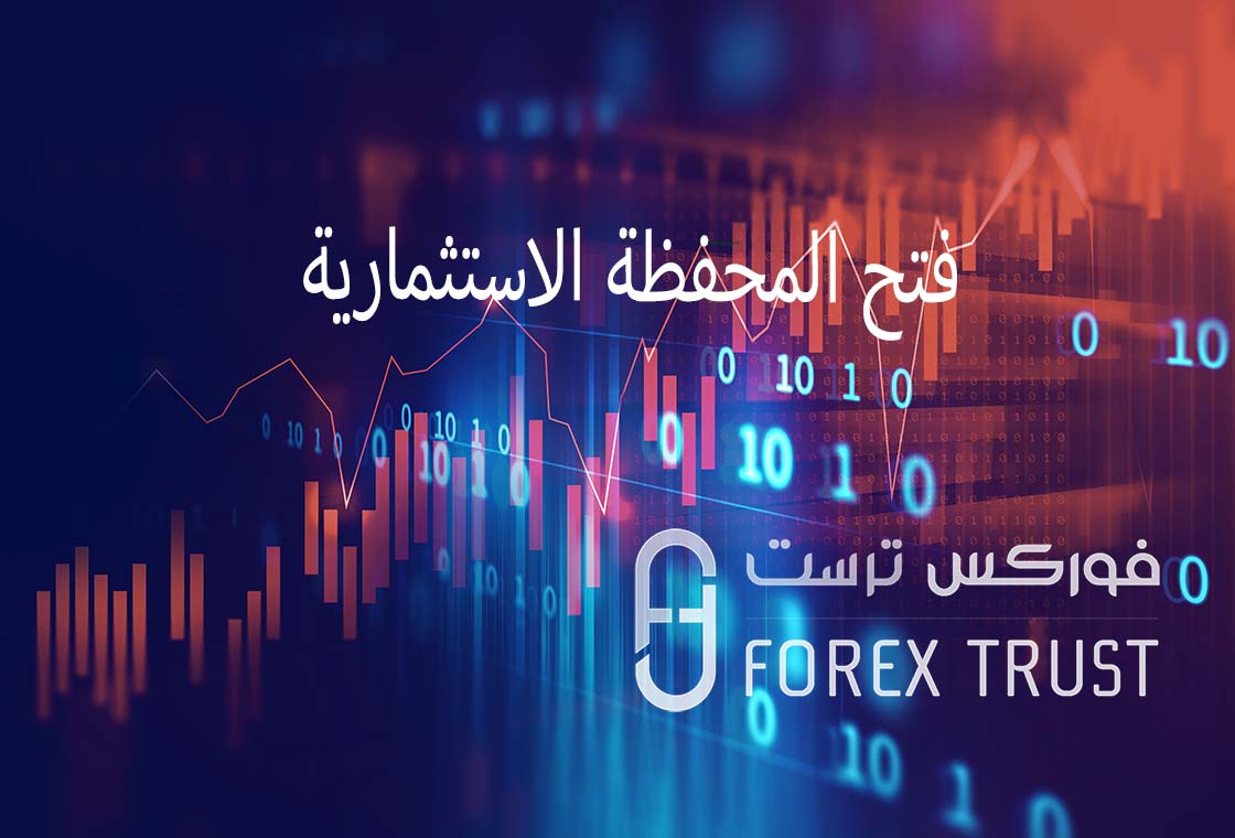 فتح المحفظة الاستثمارية