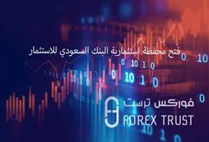 فتح محفظة استثمارية البنك السعودي للاستثمار