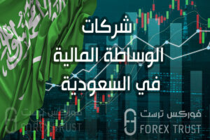 ما هى شركات الوساطة المالية في السعودية؟