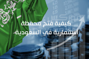 كيفية فتح محفظة استثمارية في السعودية