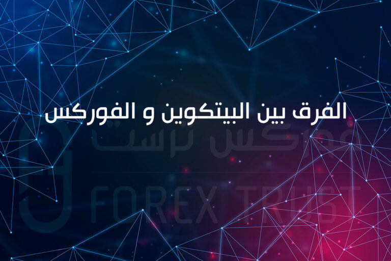 ما الفرق بين الفوركس و البيتكوين؟