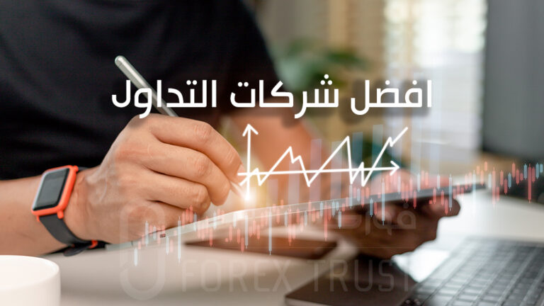 ما هي افضل شركة تداول؟