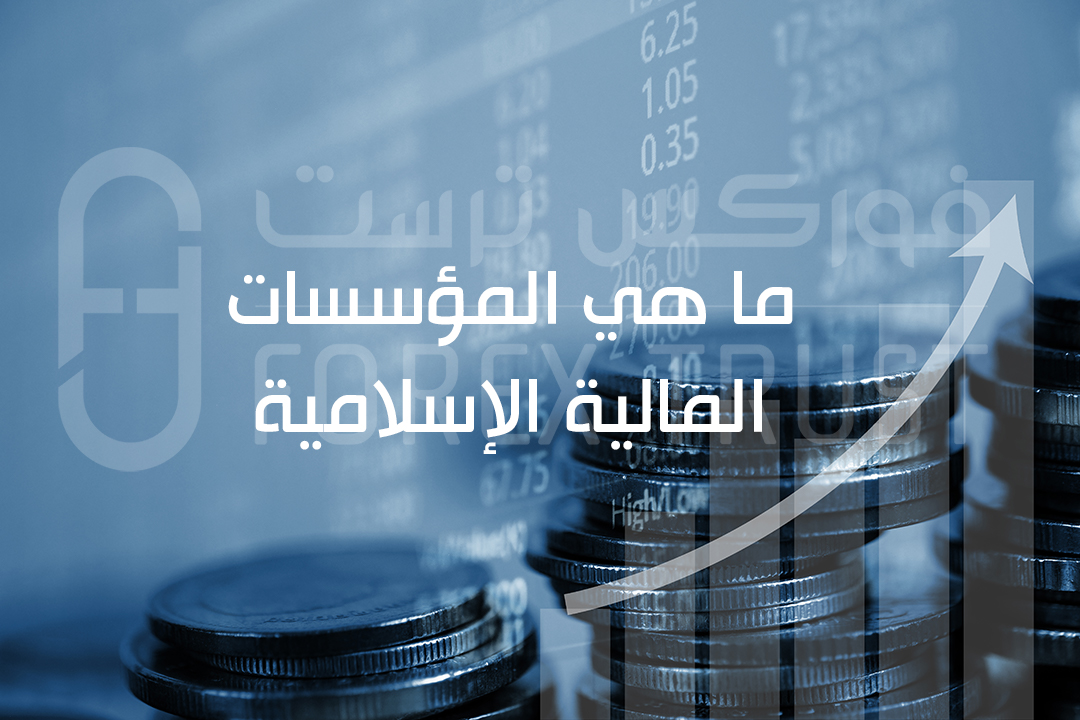  ما هي المؤسسات المالية الإسلامية