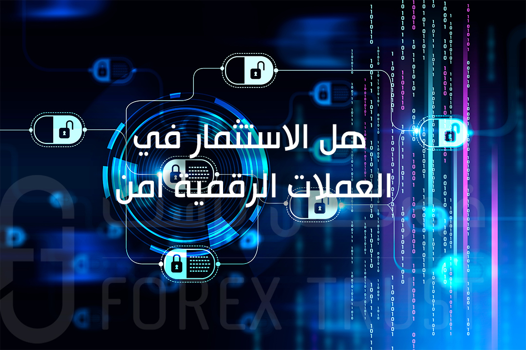 هل الاستثمار في العملات الرقمية آمن؟