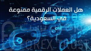 العملات الرقمية في المملكة العربية السعودية: حقيقة الحظر وآفاق المستقبل