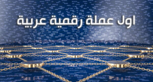 ما هي أول عملة رقمية عربية ؟ وهل نجحت ؟