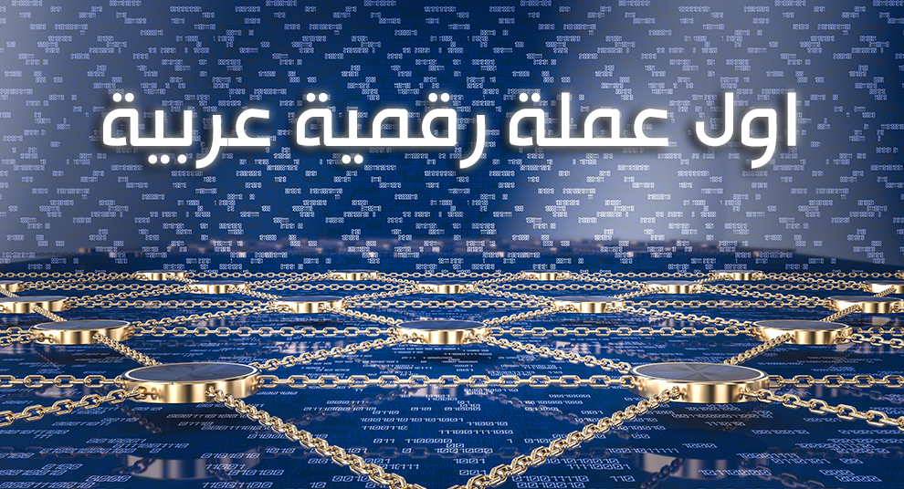 أول عملة رقمية عربية