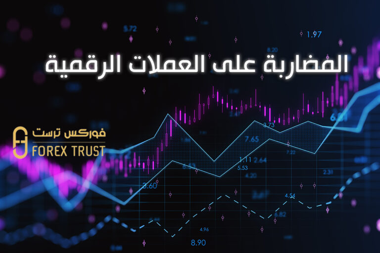 المضاربة على العملات الرقمية