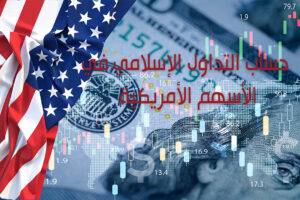 حساب التداول الإسلامي في الأسهم الأمريكية