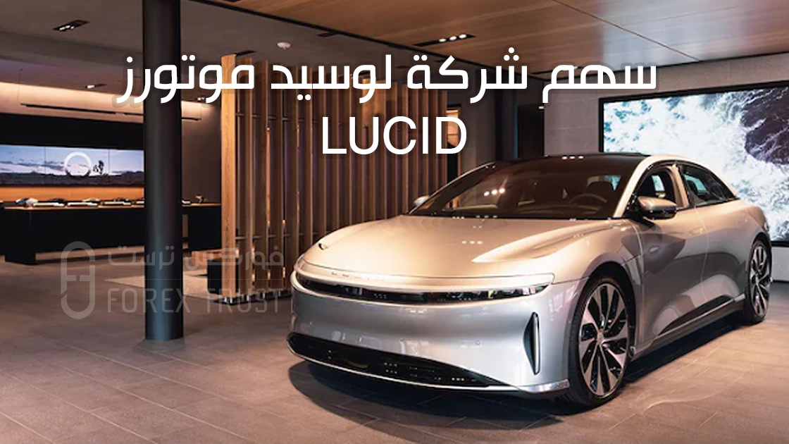 سهم شركة لوسيد موتورز