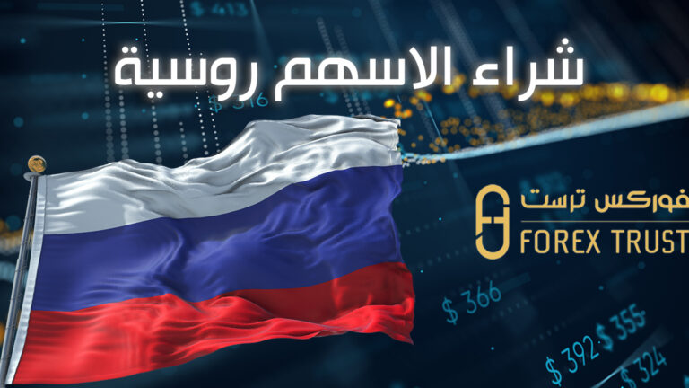 شراء الأسهم الروسية