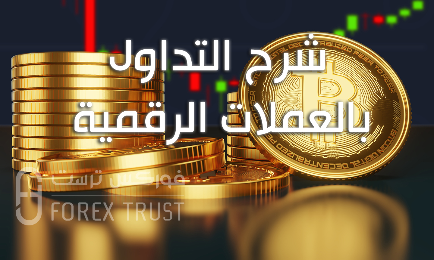 شرح التداول بالعملات الرقمية