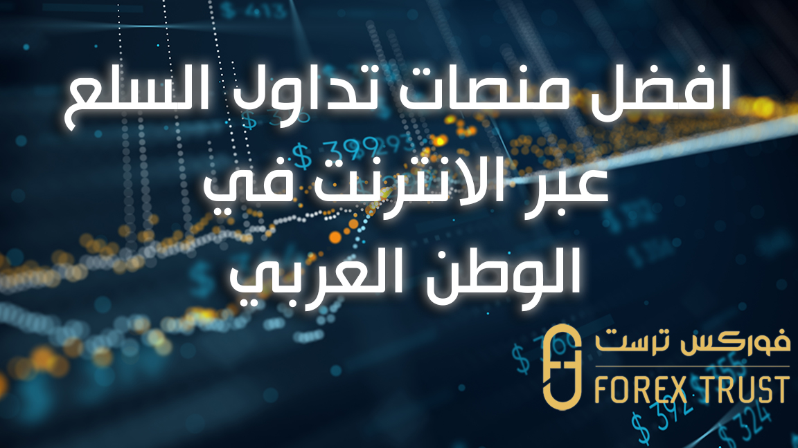 منصات تداول السلع عبر الانترنت في الوطن العربي