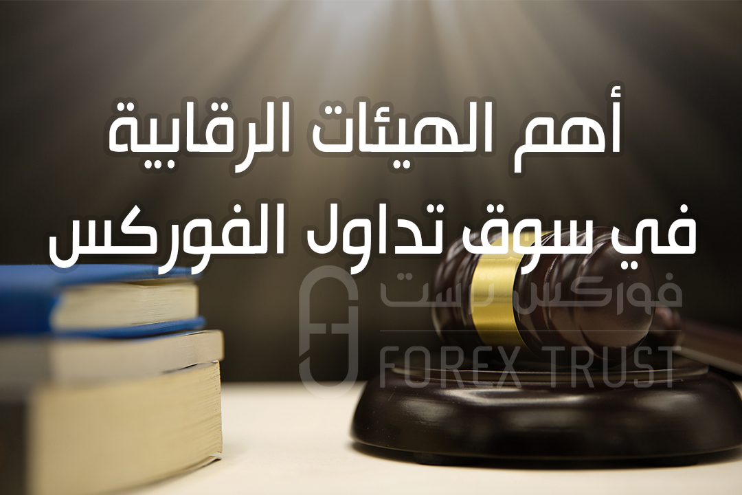 أهم الهيئات الرقابية في سوق تداول الفوركس