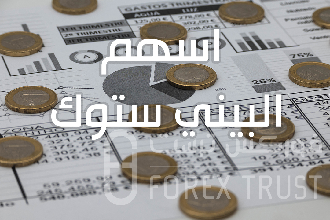 اسهم البيني ستوك