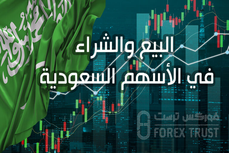 البيع والشراء في الأسهم السعودية