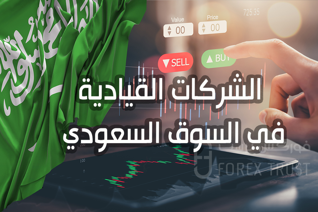 الشركات القيادية في السوق السعودي