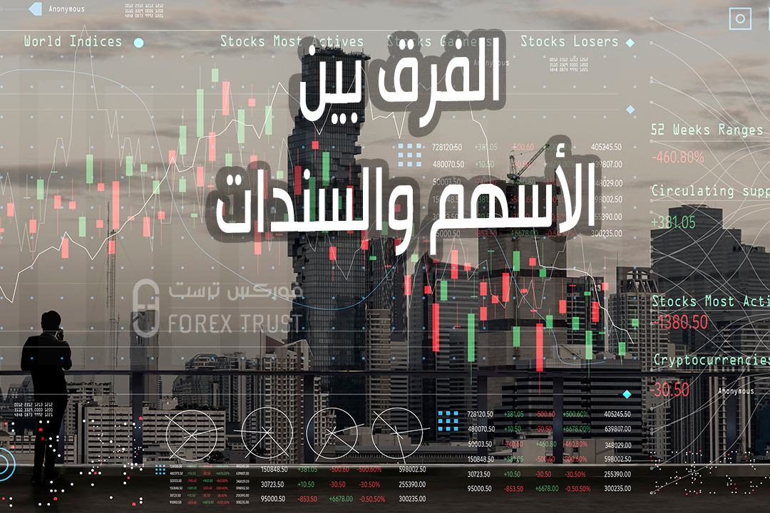 الفرق بين الأسهم والسندات