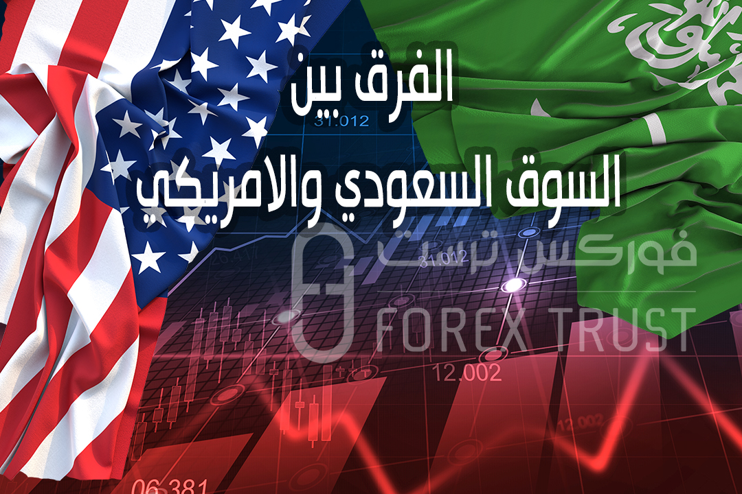 الفرق بين السوق السعودي والامريكي
