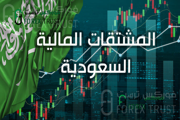 المشتقات المالية السعودية