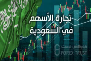 تجارة الأسهم في السعودية