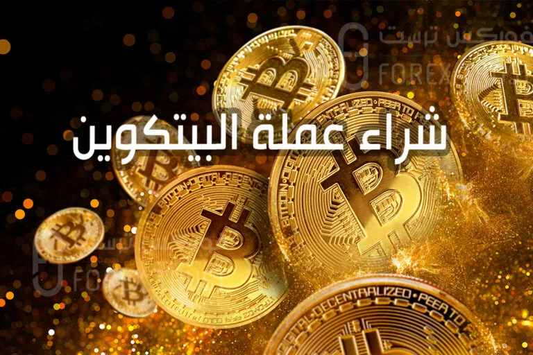 شراء عملة بيتكوين