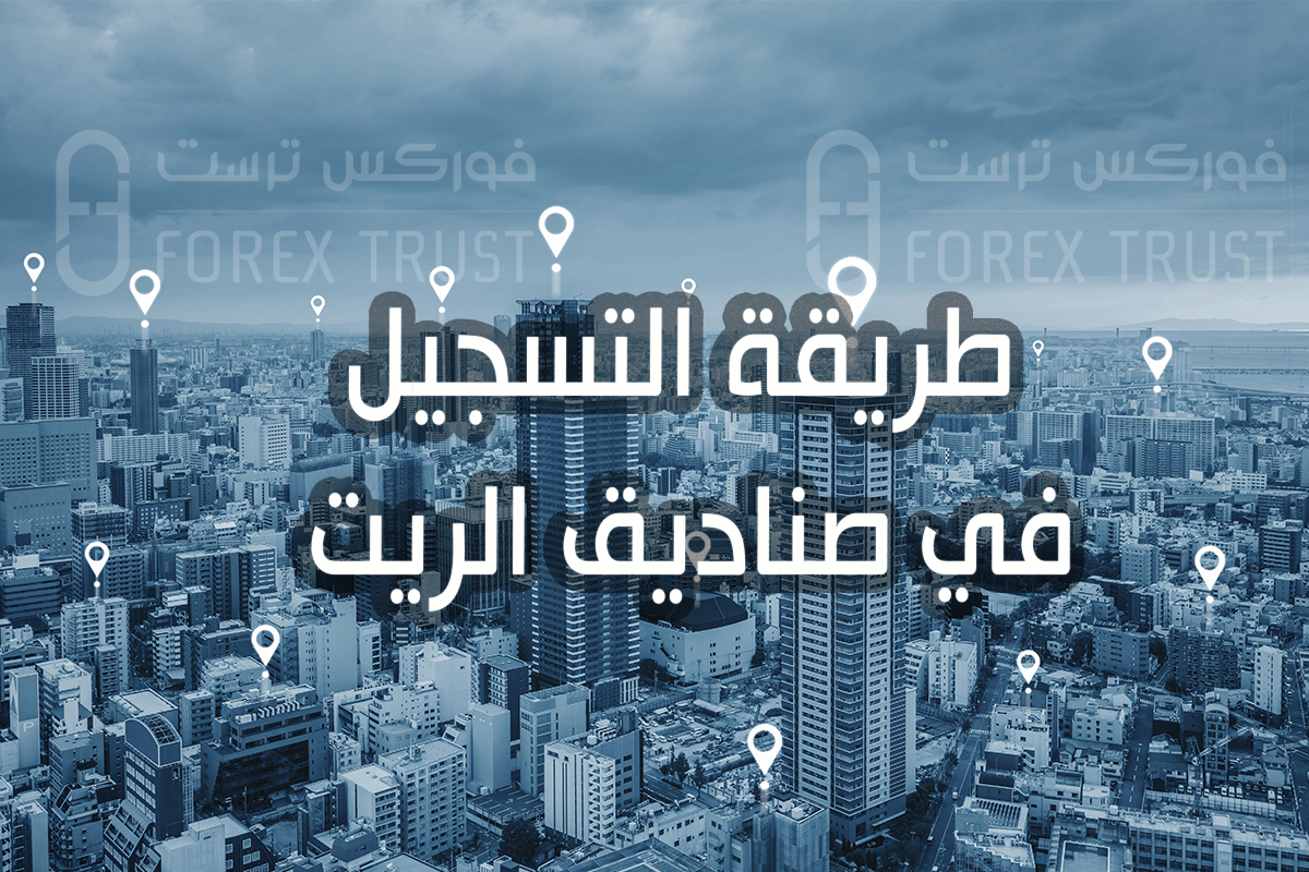 طريقة التسجيل في صناديق الريت