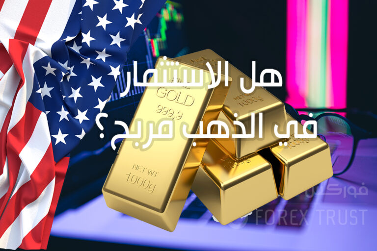 هل الاستثمار في الذهب مربح؟