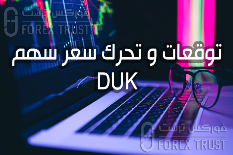 DUK شراء و توقعات سعر سهم