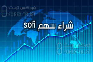 سهم sofi