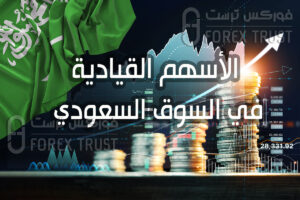 الأسهم القيادية في السوق السعودي