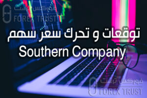 توقعات سهم Southern Company