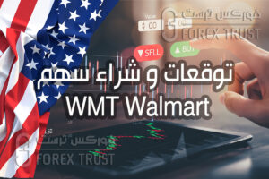 شراء سهم Walmart WMT