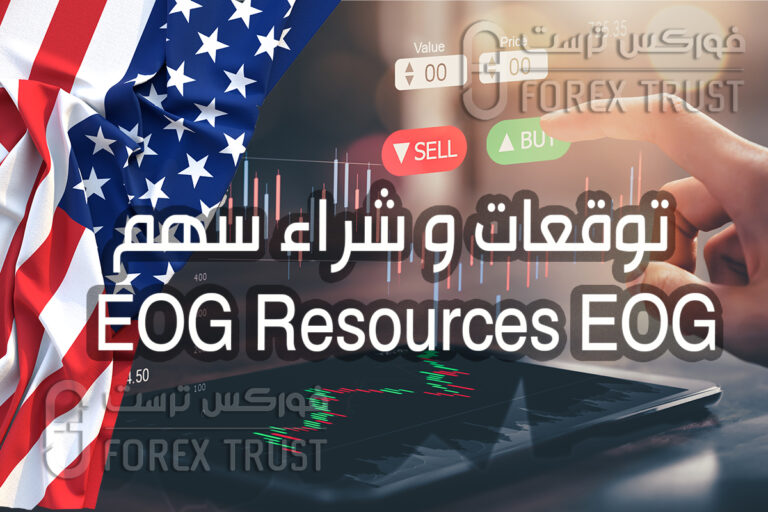سعر سهم و توقعات شراء EOG Resources EOG