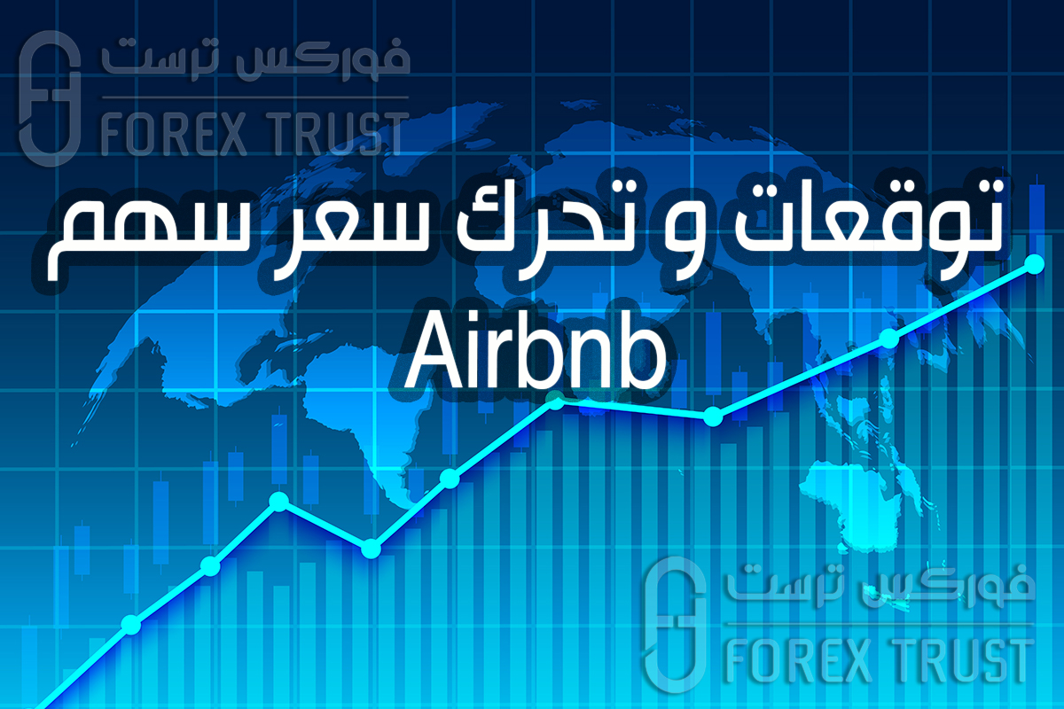 سهم Airbnb