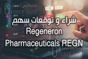 شراء سهم Regeneron Pharmaceuticals REGN