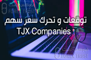 سهم TJX Companies 