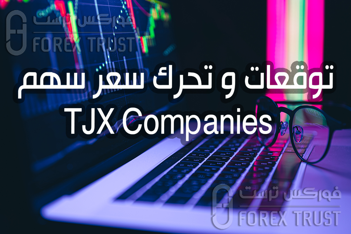 سهم TJX Companies توقعات و شراء