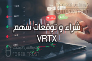 سهم Vertex Pharmaceuticals VRTX