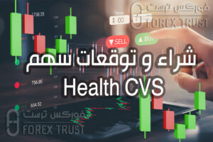 شراء سهم Health CVS