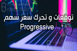 شراء سهم Progressive PGR
