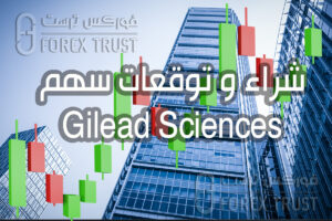 شراء سهم Gilead Sciences GILD
